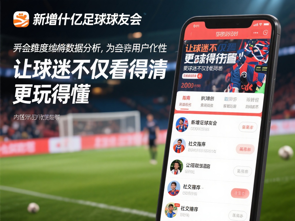 此外，千亿球友会还通过多维度的数据分析，为用户提供